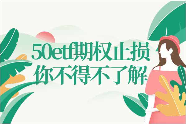 50etf期权交易技巧