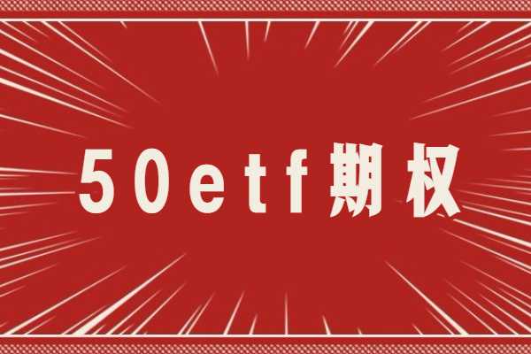 期权etf50玩的人多吗