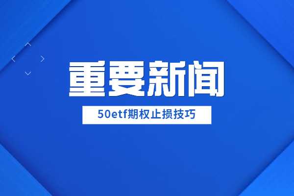 50etf期权有哪些止损技巧