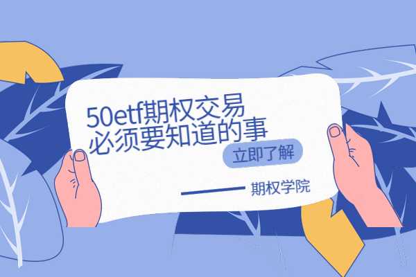 50etf期权的三种期限交易该如何选择？