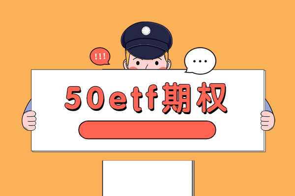 投资50etf期权有误区吗？