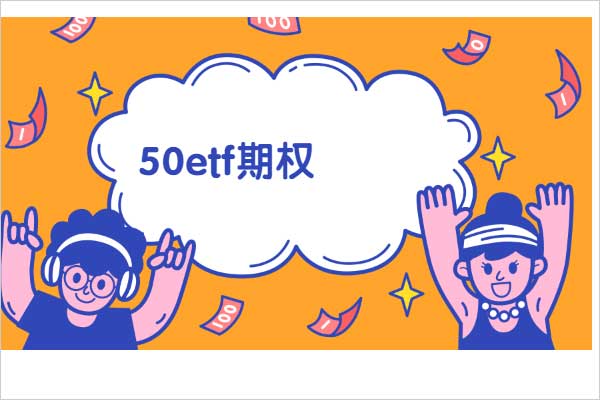 50etf期权投资的优缺点！