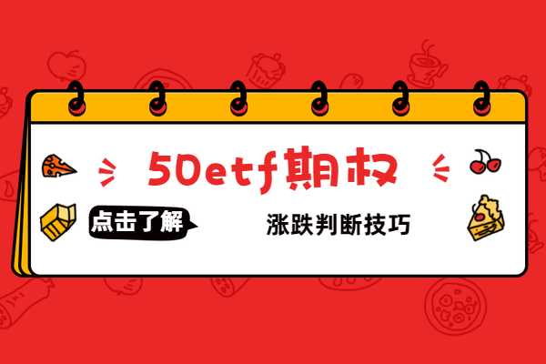 50ETF期权涨跌如何判断