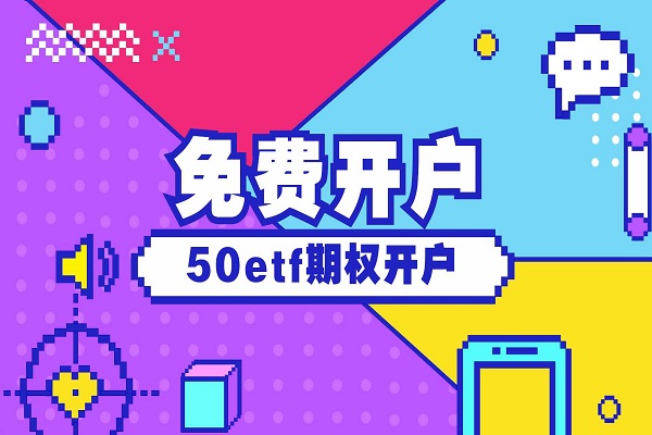 花呗欠款能在50ETF期权开户吗？