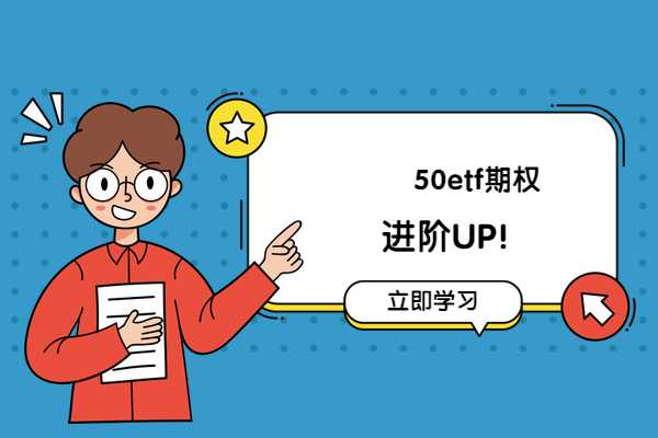 50etf期权快速入门技巧！