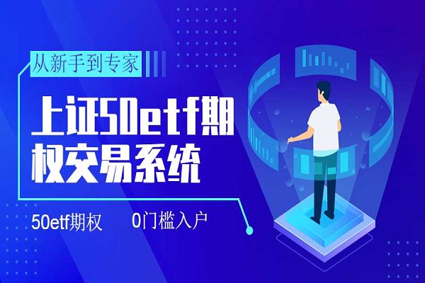 上证50ETF交易系统有什么功能？