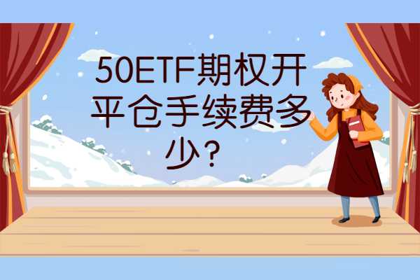 50ETF期权开平仓手续费多少？