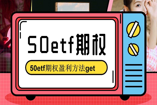 50etf期权盈利需要掌握哪些方法？