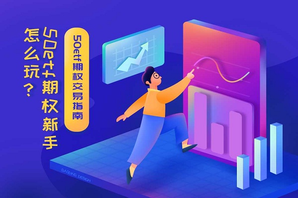 新手怎么玩转50etf期权？