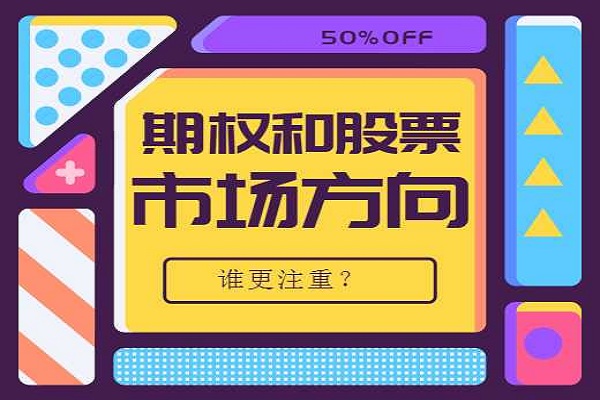 期权投资和股票投资哪个更注重市场方向？