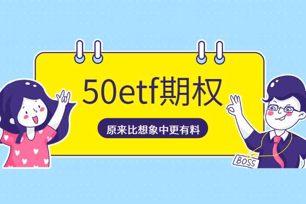 50ETF期权买方只会亏损权利金吗