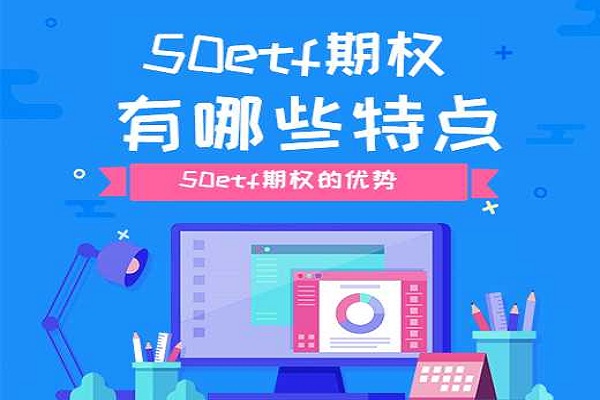 50etf期权相比于其他投资产品有什么特点？