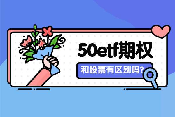 什么是50ETF期权？50ETF期权和股票有什么区别？