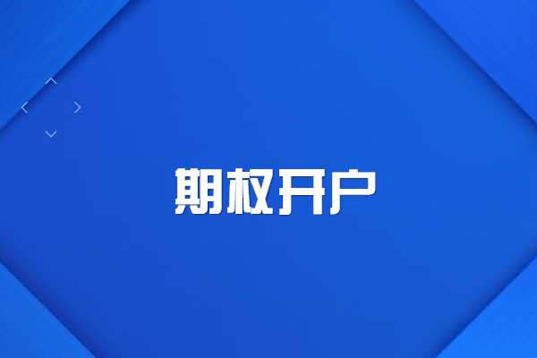 上证50etf期权网上开户可信吗？