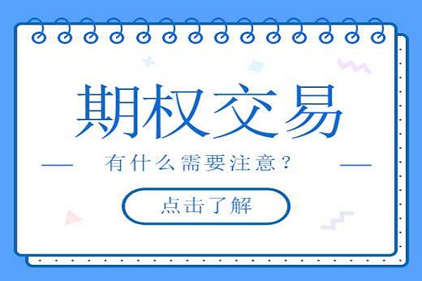 进行期权交易有什么需要注意？