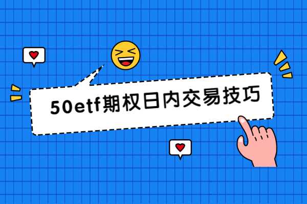 50etf期权交易技巧