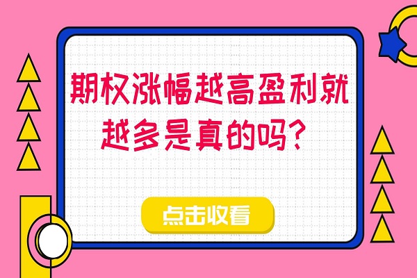 期权涨幅越高盈利就越多是真的吗？