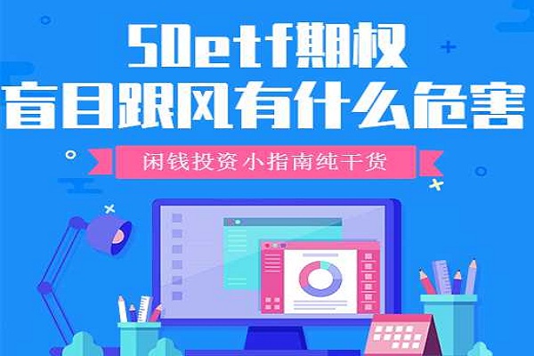 投资50etf期权时盲目跟风有什么危害？