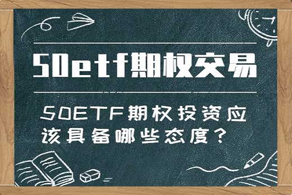 50ETF期权投资应该具备哪些态度？