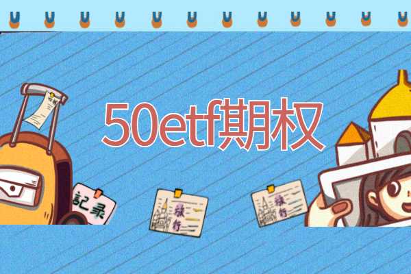 50ETF期权买方如何才能盈利