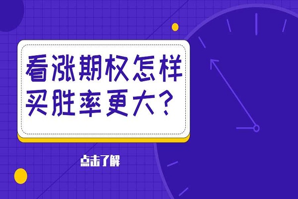 看涨期权怎样买胜率更大？