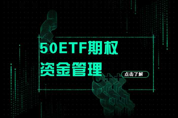 50ETF期权如何提高资金的使用效率