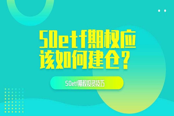 50etf期权应该如何建仓？