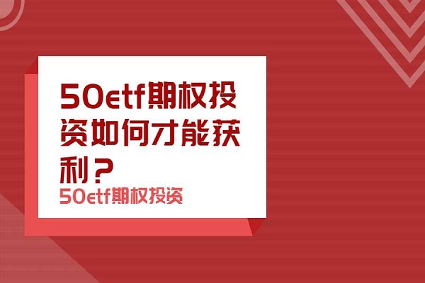 50etf期权投资如何才能获利？