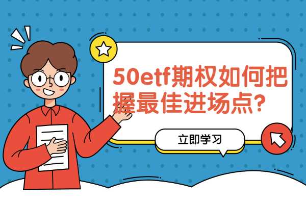 50etf期权如何把握最佳进场点