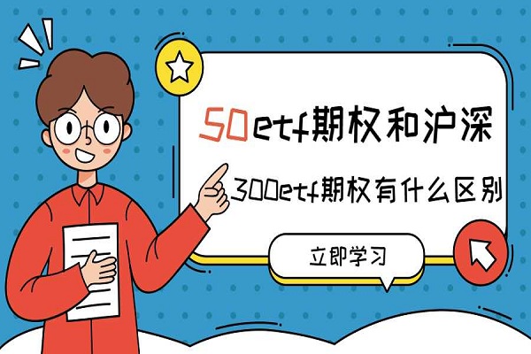 沪深300ETF期权和50ETF期权有什么区别？