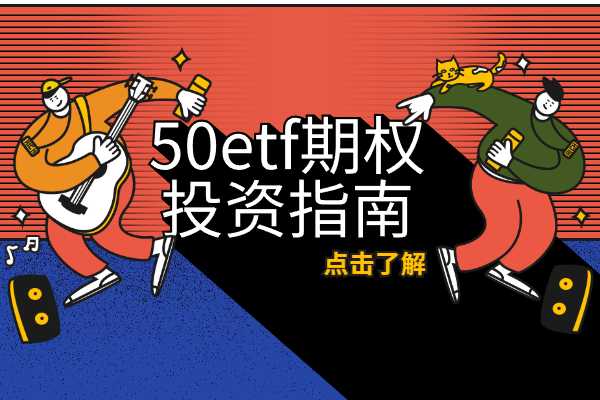 新手如何投资50ETF期权