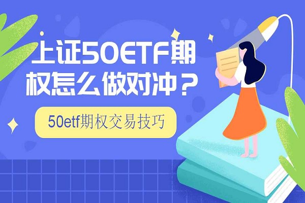 上证50ETF期权怎么做对冲？