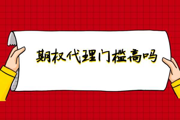 做期权代理门槛高吗？