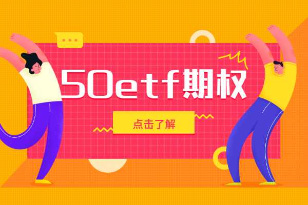 2020个人闲置资金找项目：50etf期权