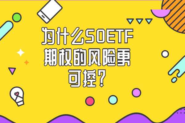 为什么50ETF期权的风险更可控？