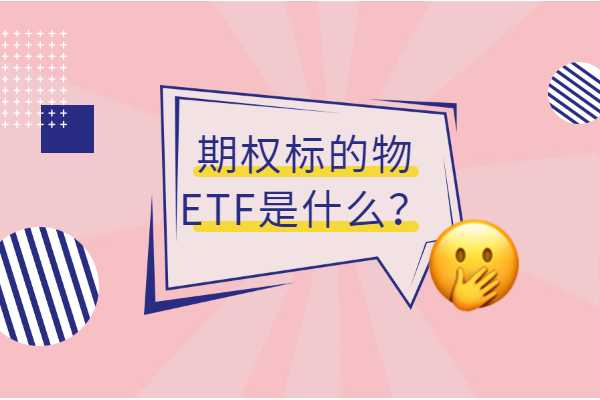 期权的标的物ETF是什么？