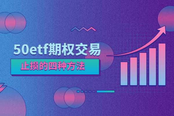 50etf期权快速止损的四种方法