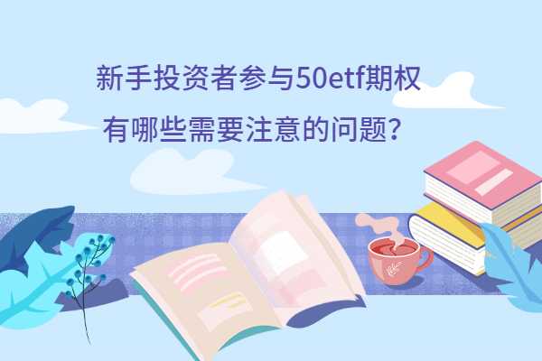 50etf期权交易技巧