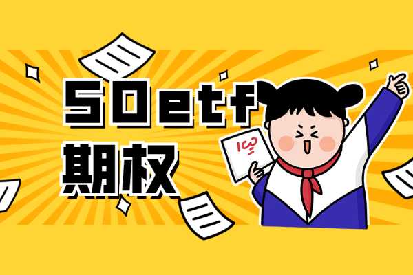 50etf期权存在骗局吗？