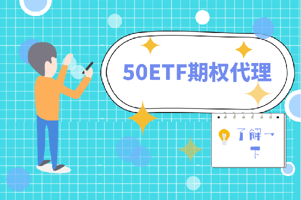 个人如何加盟50etf期权代理呢？好做吗？