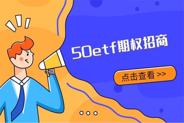 50etf期权怎么代理加盟？