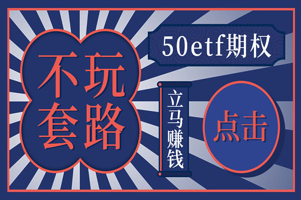 50etf期权平台代理