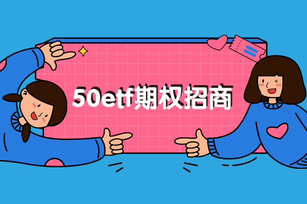 50etf期权有招商公司吗