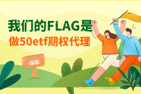 50etf期权代理加盟条件你了解吗