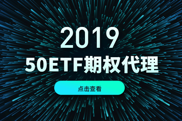 上证50etf期权代理交易平台怎么选？