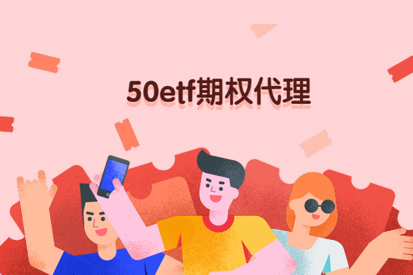 50etf期权代理成本高吗？