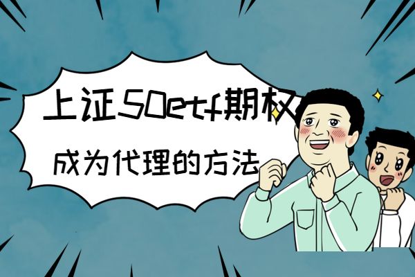 怎么开通50etf期权代理？