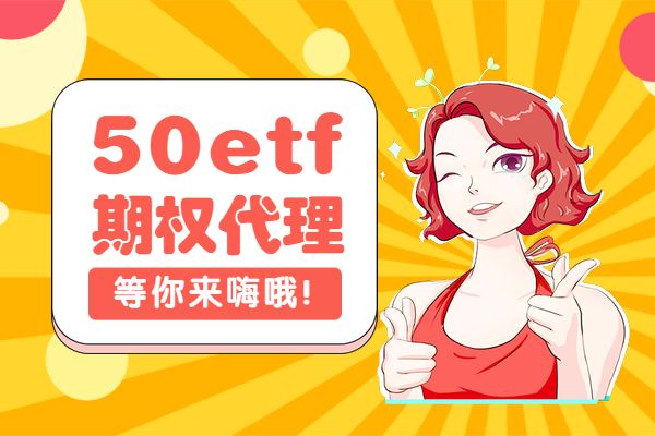 50etf期权哪个平台代理条件高？