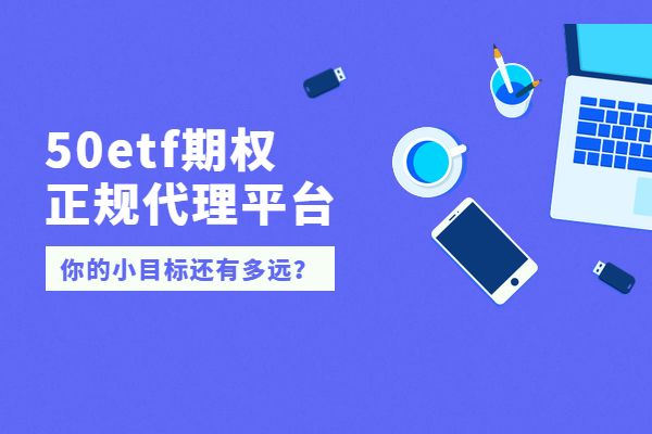 正规上证50etf期权代理平台推荐