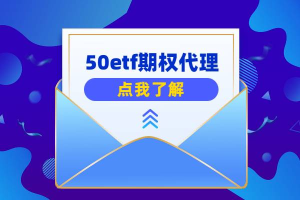 怎么代理做50etf期权？